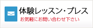 体験レッスン/お問い合わせ：ご相談は無料です