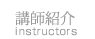講師紹介
