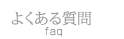 よくある質問