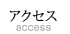 アクセス