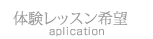 体験レッスン希望