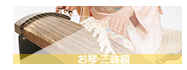 お琴・三味線教室