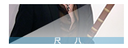 尺八教室