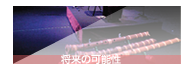 お弟子さんの将来の可能性