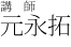 尺八講師 元永拓