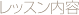 レッスン