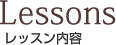 レッスン内容