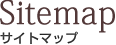 サイトマップ